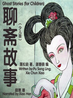 cover image of 聊斋故事(少儿版)
